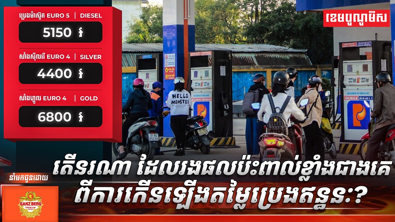 តើនរណា ដែលរងផលប៉ះពាល់ខ្លាំងជាងគេពីការកើនឡើងតម្លៃប្រេងឥន្ធនៈ?