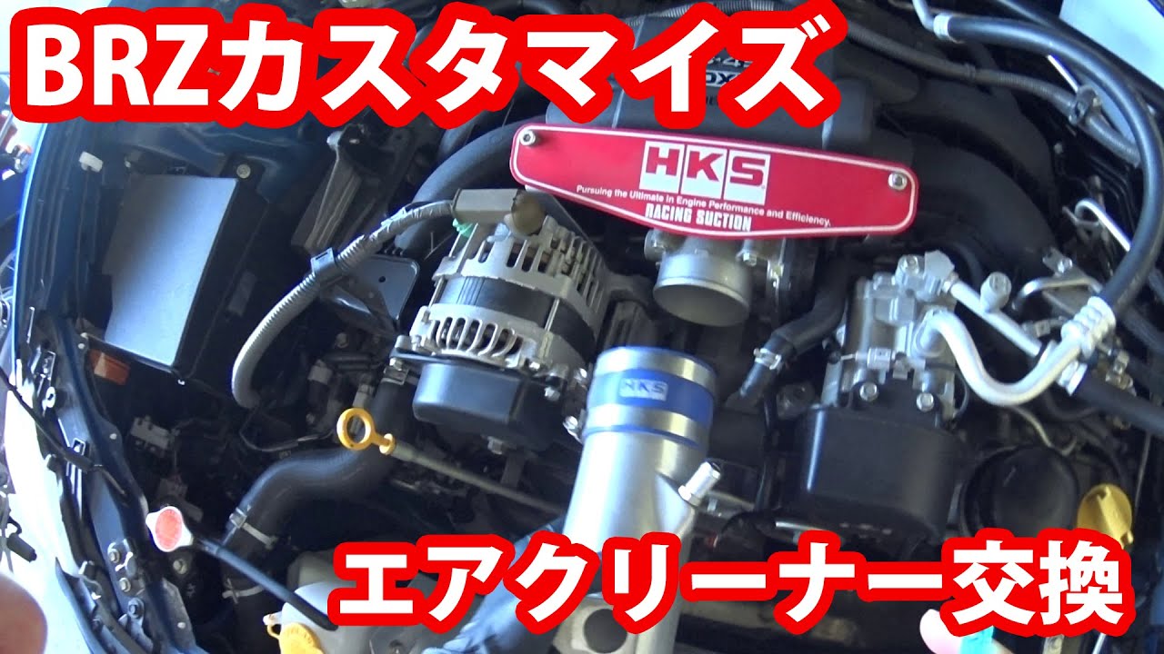 BRZ 86 剥き出しエアクリーナーを純正に戻してみる！(アイドリング不調対策)