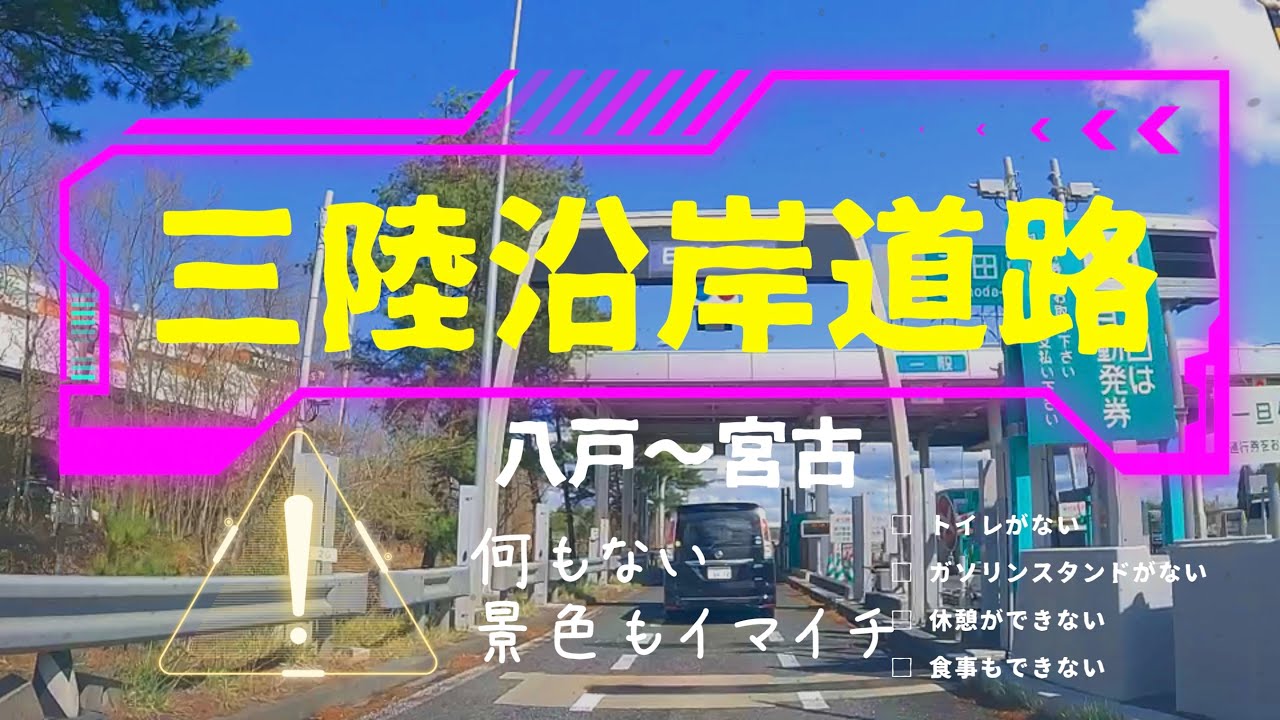 何もない高速 三陸沿岸道路「下田百石IC〜宮古北IC」153Km Lebuhraya kosong Sanriku Coastal Road