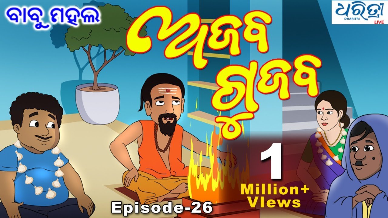 ବାବୁ ମହଲ: ଅଜବ ଗୁଜବ  | Babu Mahal #26 'Ajaba Gujaba'