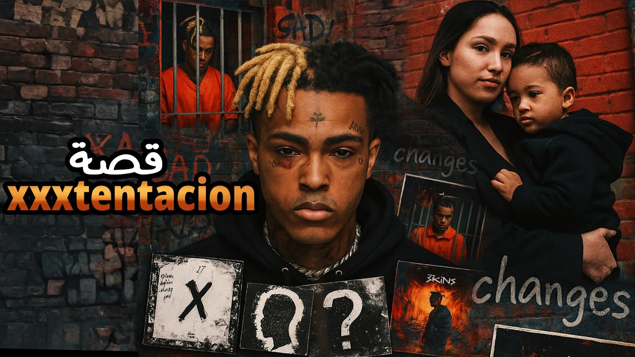 قـصـة حـيـاة ومـ ـوت مـغـنـي الـراب ( xxxtentacion ) || هـل drake سـبـب مـوتـ.ـه ؟؟