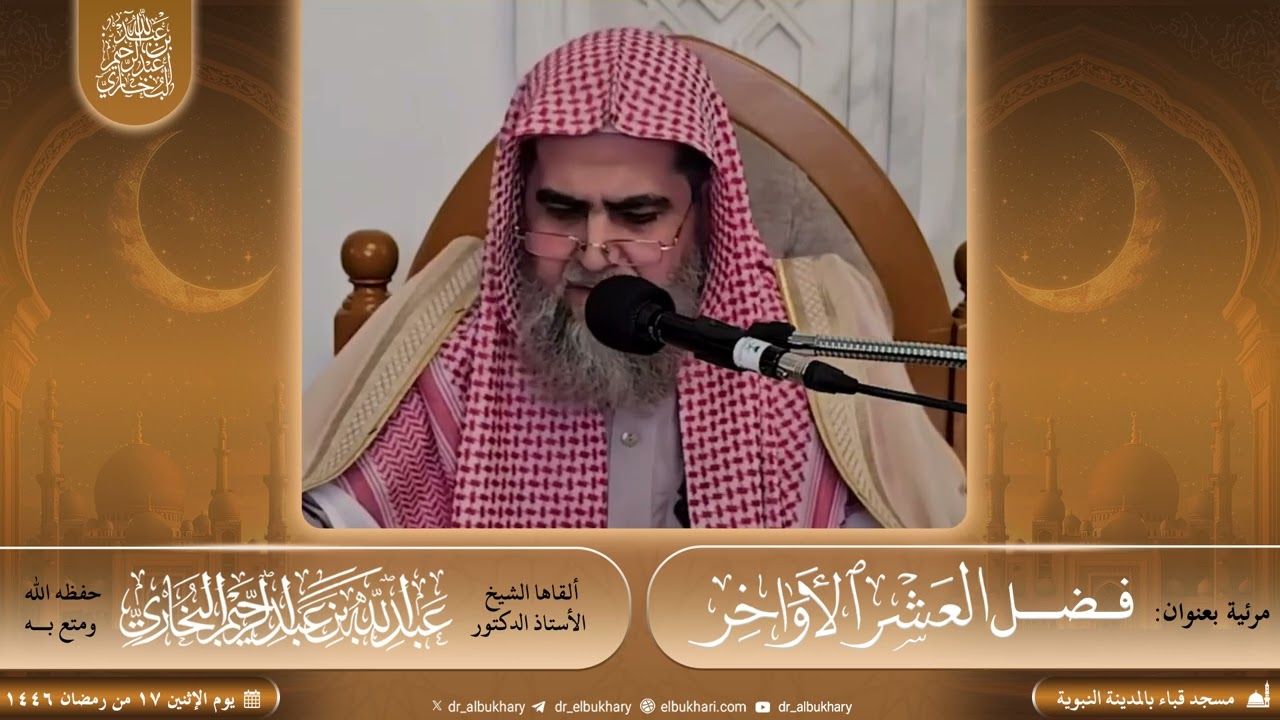 مرئية بعنوان: فضل العشر الأواخر، للشيخ أ.د عبد الله بن عبد الرحيم البخاري حفظه الله