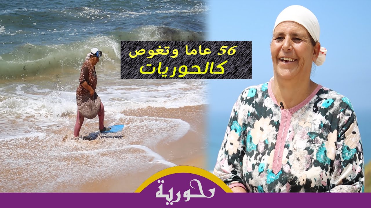 رقية.. مغربية قضت أزيد  من 40 عاما تجمع طحالب البحر من أجل دعم عائلتها ماديا