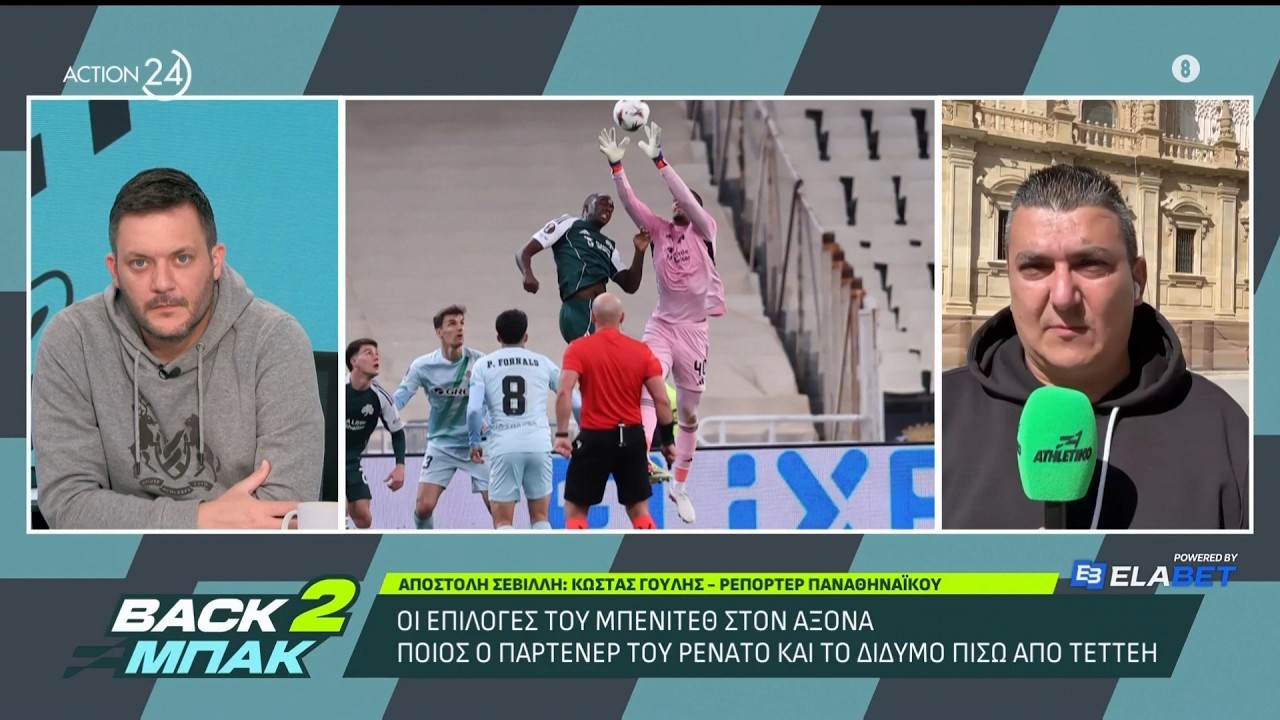 Γουλής: Τα διλήμματα του Μπενίτεθ για τη μεγάλη ρεβάνς του Παναθηναϊκού με την Μπέτις | BACK 2 ΜΠΑΚ
