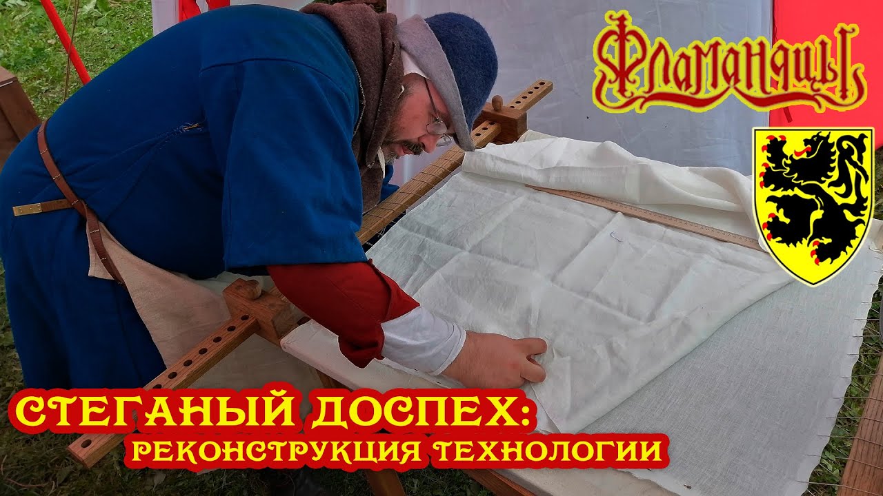 Стеганый доспех: реконструкция технологии изготовления