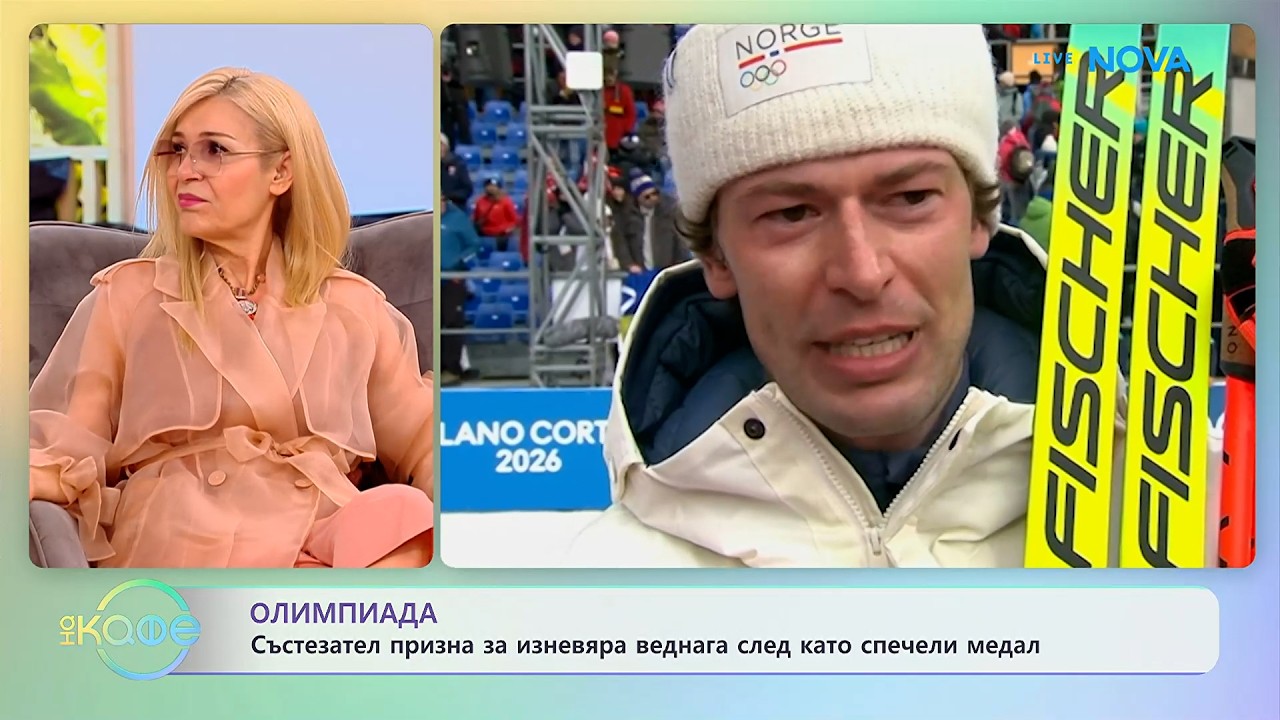 Състезател на Олимпиадата призна за изневяра веднага след като спечели медал | На кафе | 11 февруари