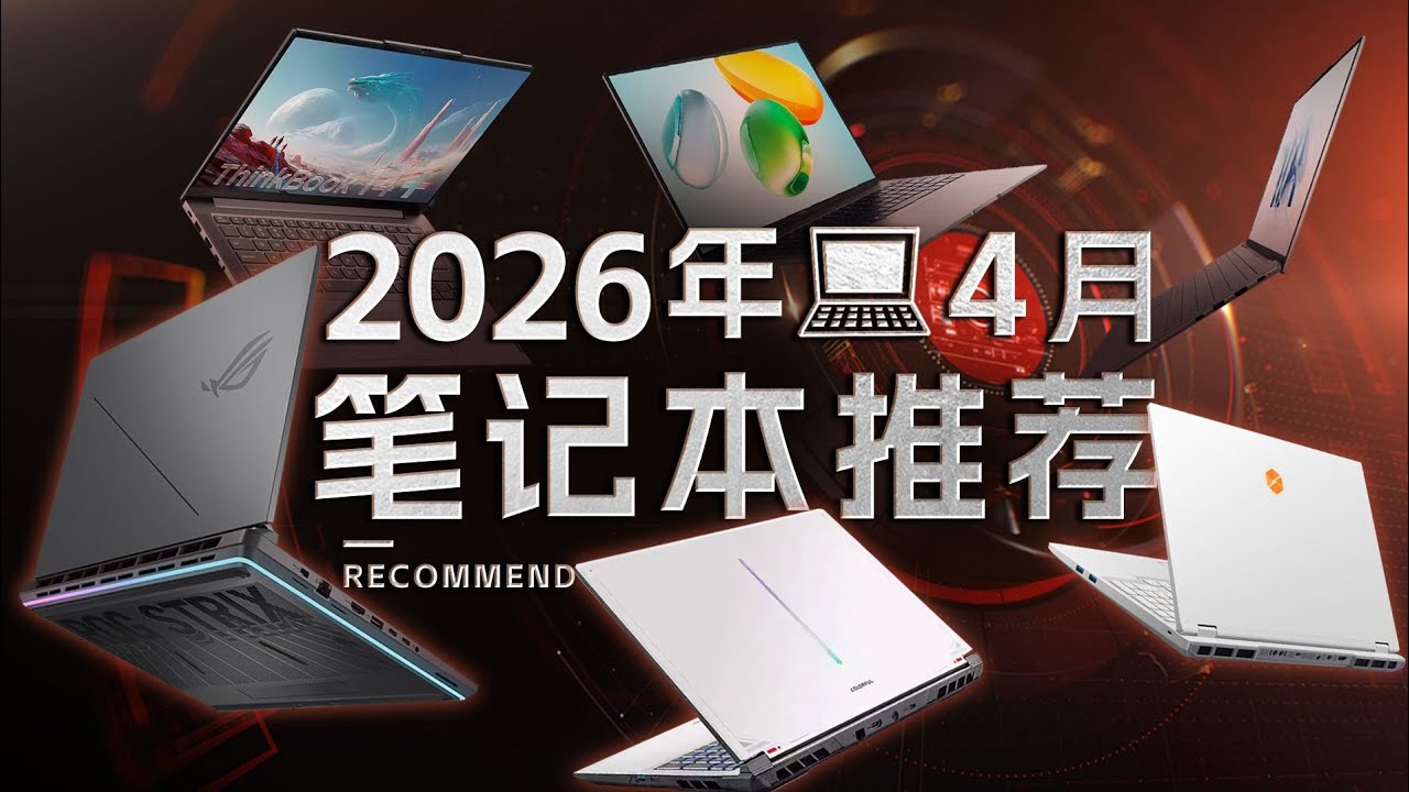 2026年4月笔记本推荐🔥全价位选购指南｜轻薄本+游戏本全面解析｜Mac/ROG/拯救者/华硕/联想热门机型对比