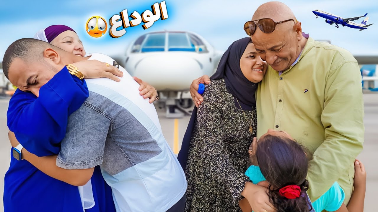 السفر لتركيا..( ودعناهم😢)