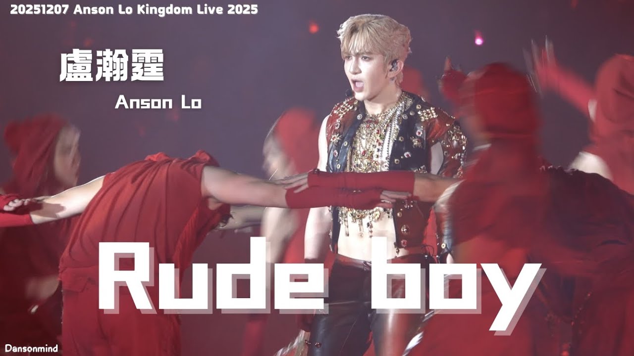 [4k fancam] 20251207 -  Anson Lo 盧瀚霆 - Kingdom Live 2025  - 《Rude Boy》