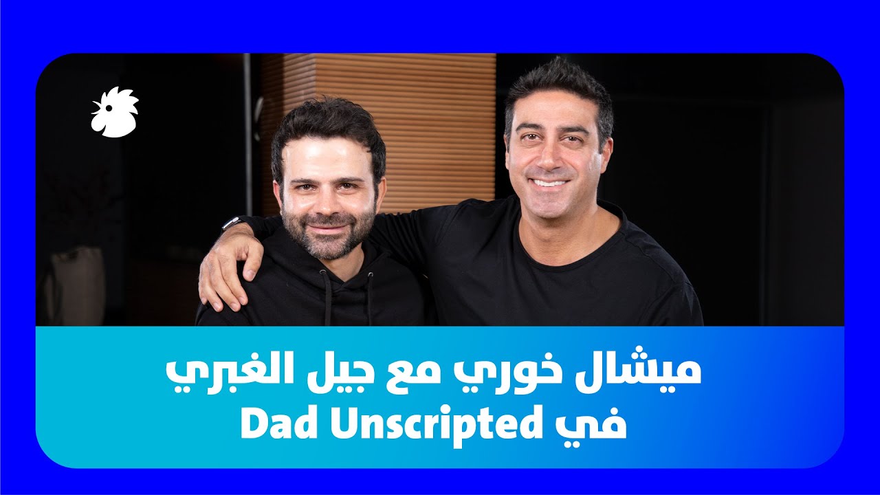 ميشال خوري مع جيل الغبري في Dad Unscripted