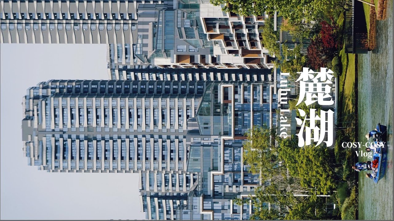 成都·麓湖（Chengdu, Luhu Lake）：不穩定的預感，讓眼前之景只能作為變化的幻影