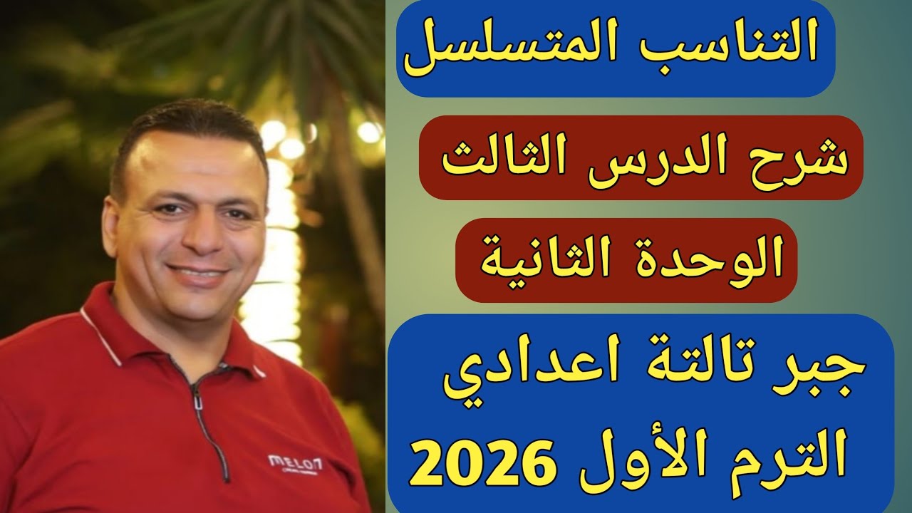 التناسب المتسلسل | الدرس الثالث الوحدة الثانية | جبر الصف الثالث الاعدادي الترم الأول 2026