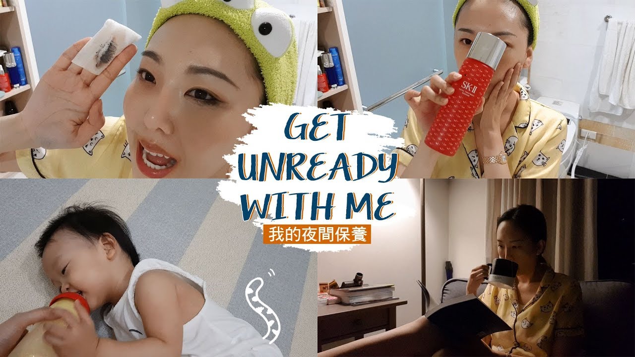 好皮膚不是天生麗質! 我的貴婦級夜間保養 Get Unready With Me