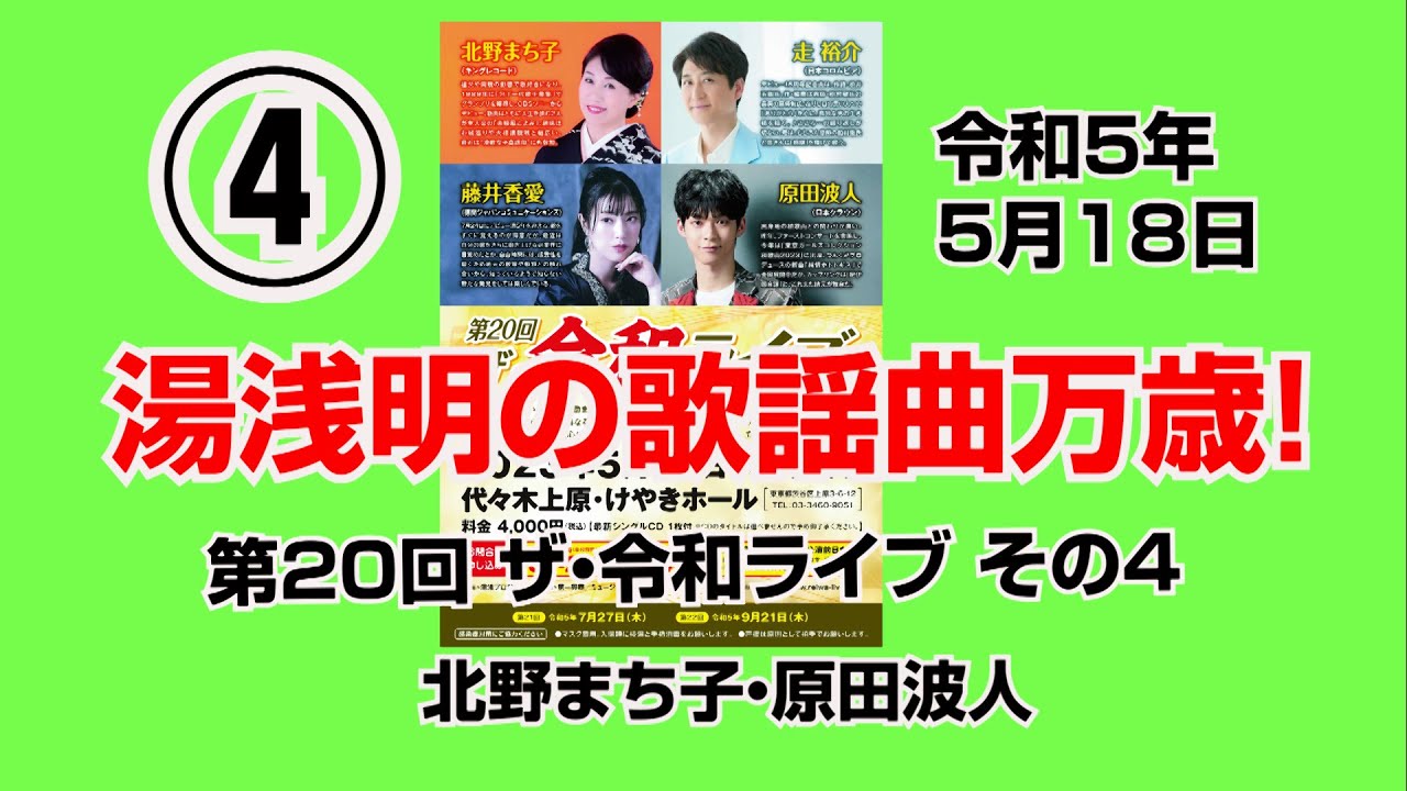 第20回ザ･令和ライブ -その4-　出演:北野まち子・原田波人「三年目の浮気」「蜩」
