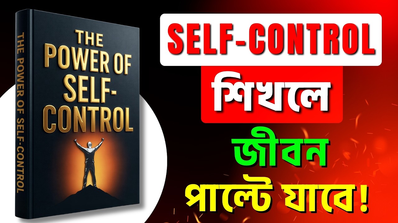 The Power of Self Control | জীবন বদলে দেবে একটি মাত্র Skill | Real Life Stories | Banglar Kathok