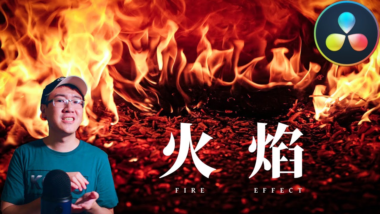 【达芬奇教程】火焰