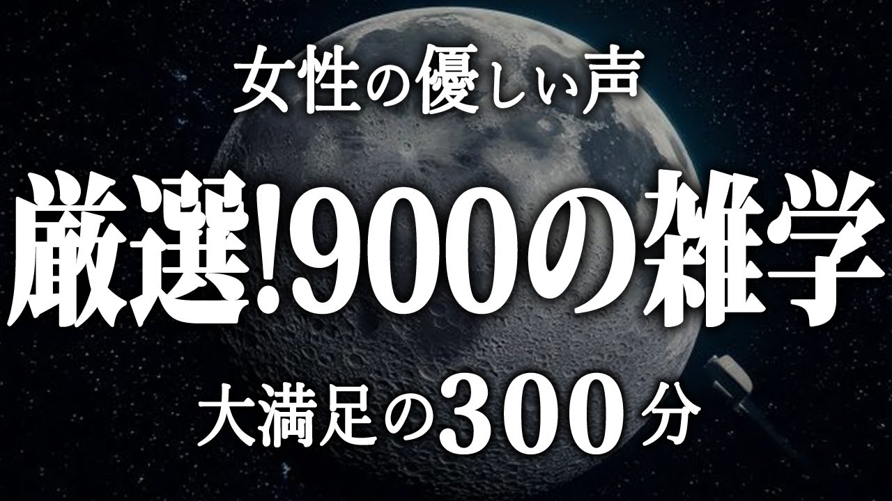 【睡眠導入】厳選！900の雑学５時間【女性朗読】
