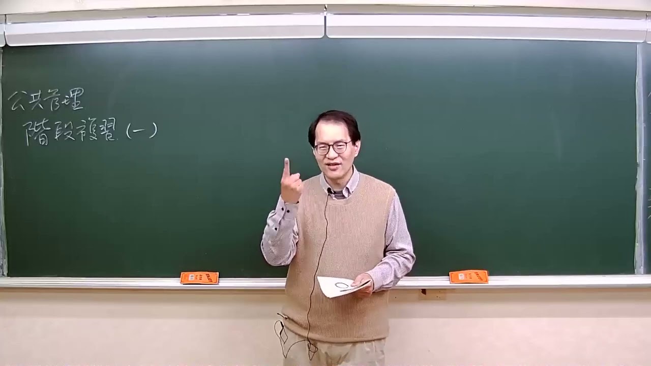112年度-重點整理-公共管理階段複習-王濬老師-金榜函授