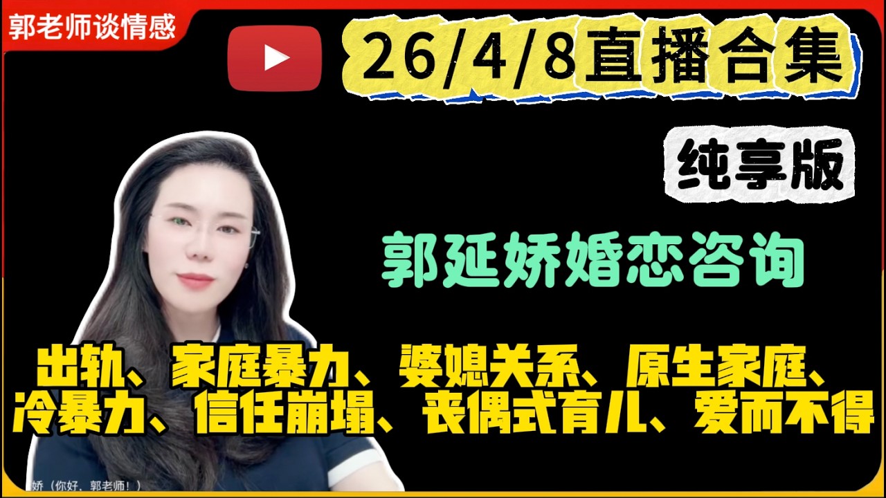 郭延娇.情感切片室26.4.8婚恋咨询直播合集纯享版：二婚、出轨、抚养权、婆媳关系、原生家庭、丧偶式育儿