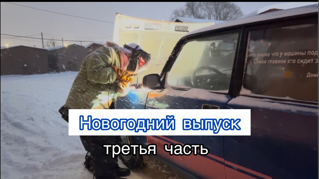 Завершающий выпуск: моя первая работа как сварщика