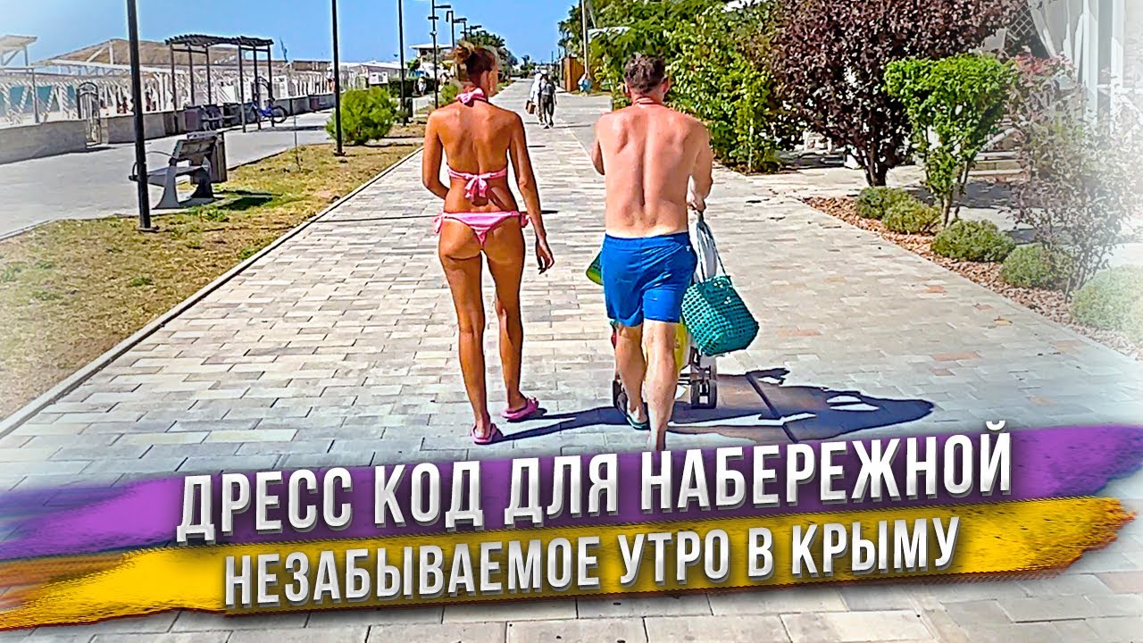 Купальник и плавки на городской набережной - нормально или вопиюще? Отличное утро в Евпатории.