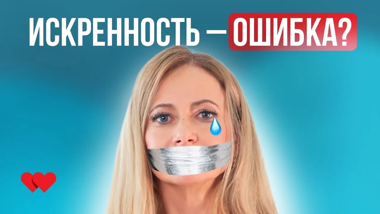 Будь честной &mdash; и он уйдёт. Как искренность разрушает интерес?