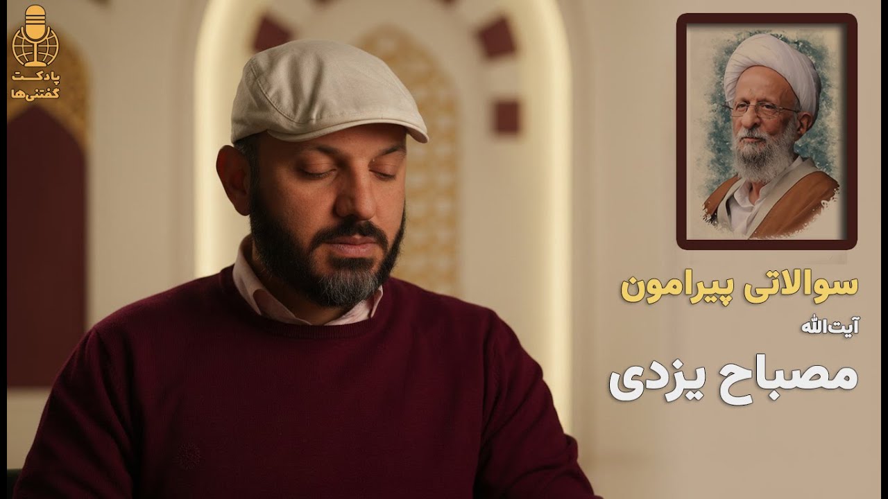 سوالاتی پیرامون آیت الله مصباح یزدی