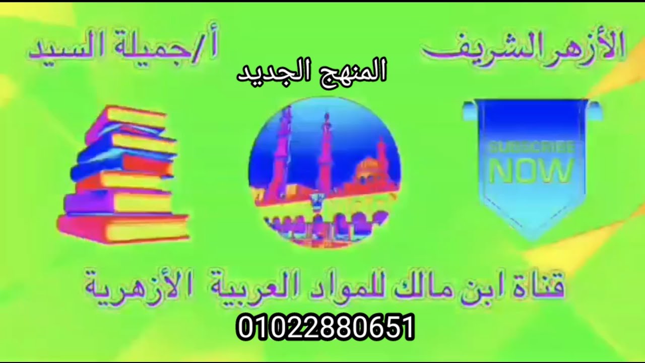 أضرب الخبر /المنهج الجديد بلاغة أولى ثانوى أزهر. علمى وأدبى قناة ابن مالك أ/جميلة السيد