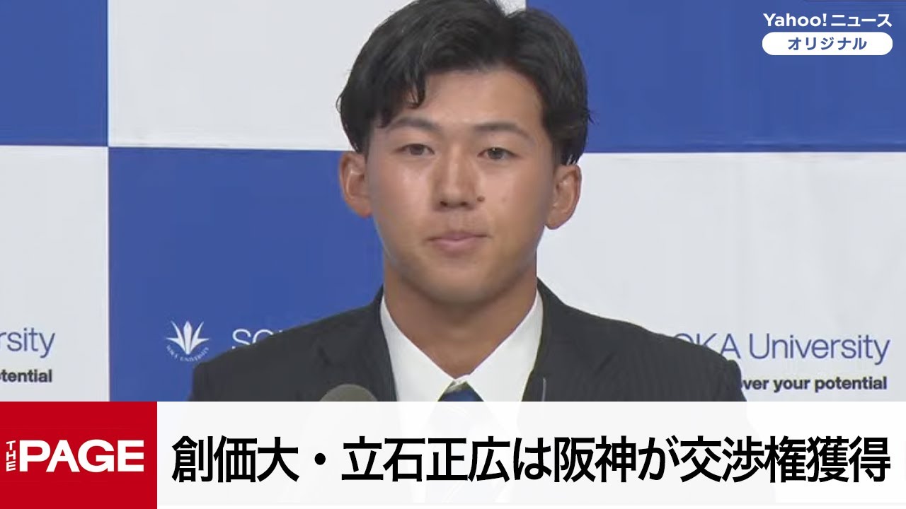 【ドラフト会議2025】創価大・立石正広は阪神が1位で交渉権獲得　山崎太陽はヤクルトが3位指名（2025年10月23日）