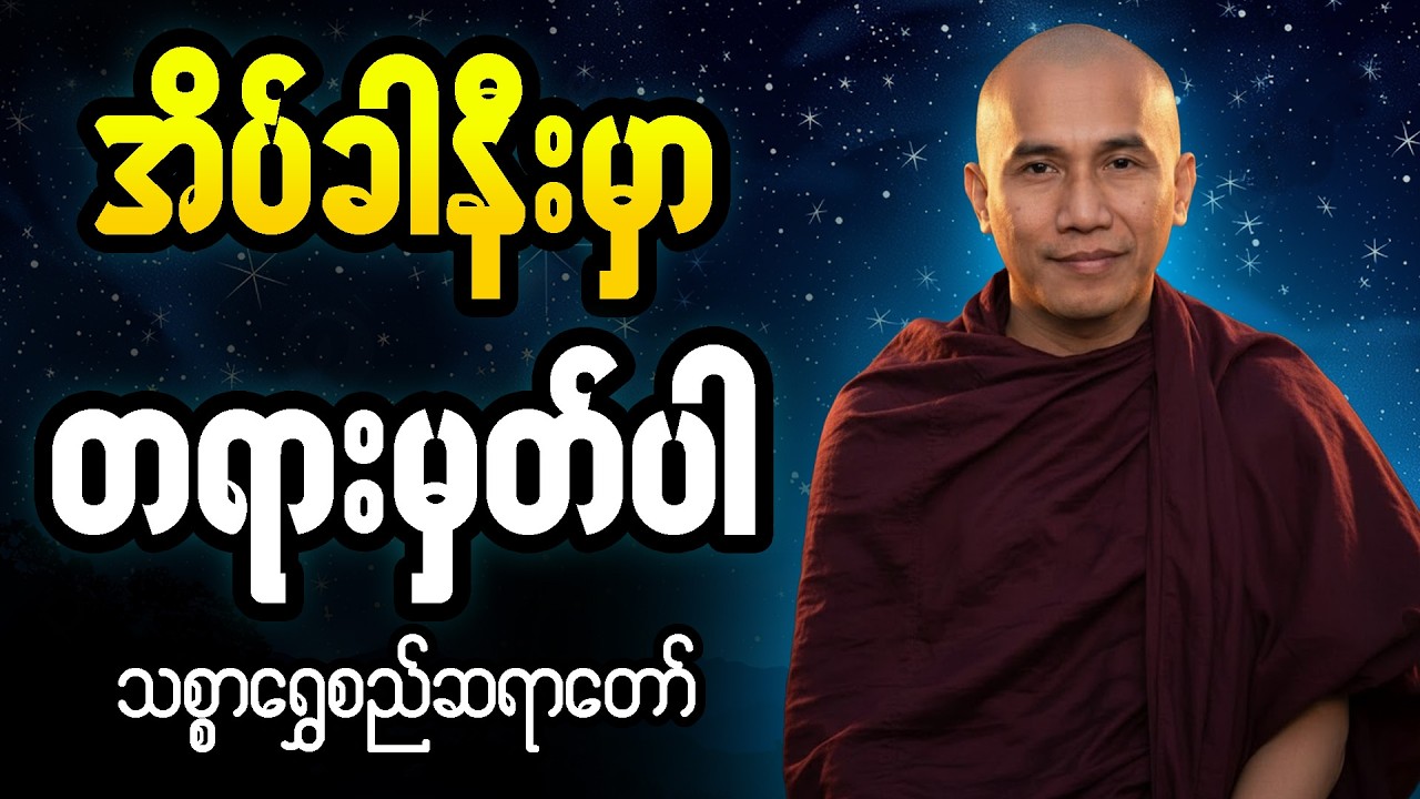 မိမိစိတ်ကလေး အနားရဖို့ #သစ္စာရွေစည်ဆရာတော် တရားနာရင် အိပ်စက်ပါ 🙏🌹🌹🙏 #တရားတော် #သစ္စာရွှေစည်တရား