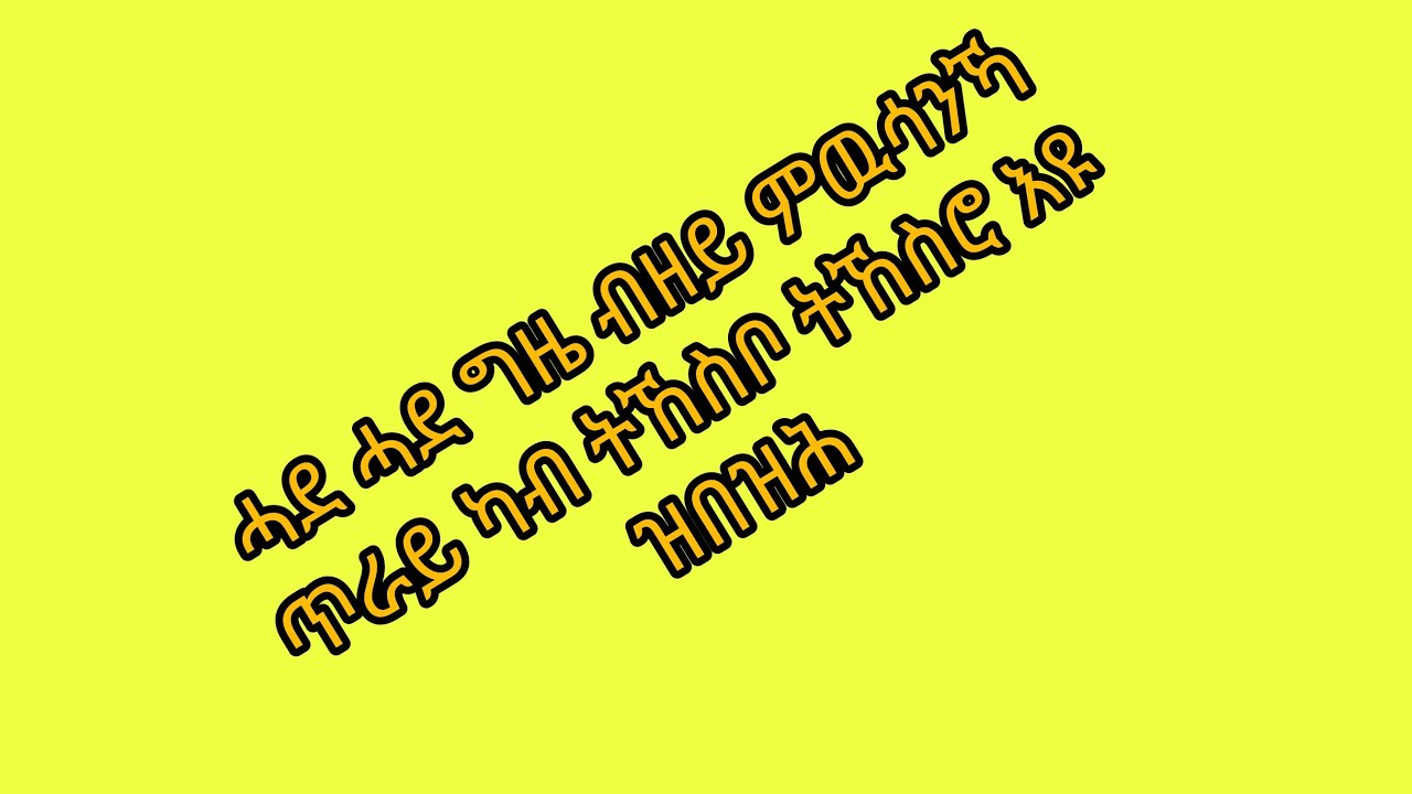 🛑ሓደ ሓደ ግዜ ብዘይ ምዉሳንኻ ጥራይ ካብ ትኸስቦ ትኸስሮ እዩ ዝበዝሕ