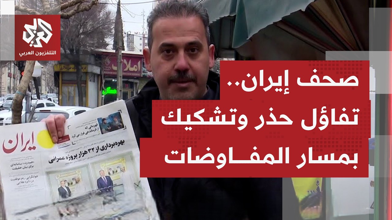 مراسل التلفزيون العربي يرصد تفاعل وانقسام مواقف الصحف الإيرانية بشأن جولة مفاوضات مسقط