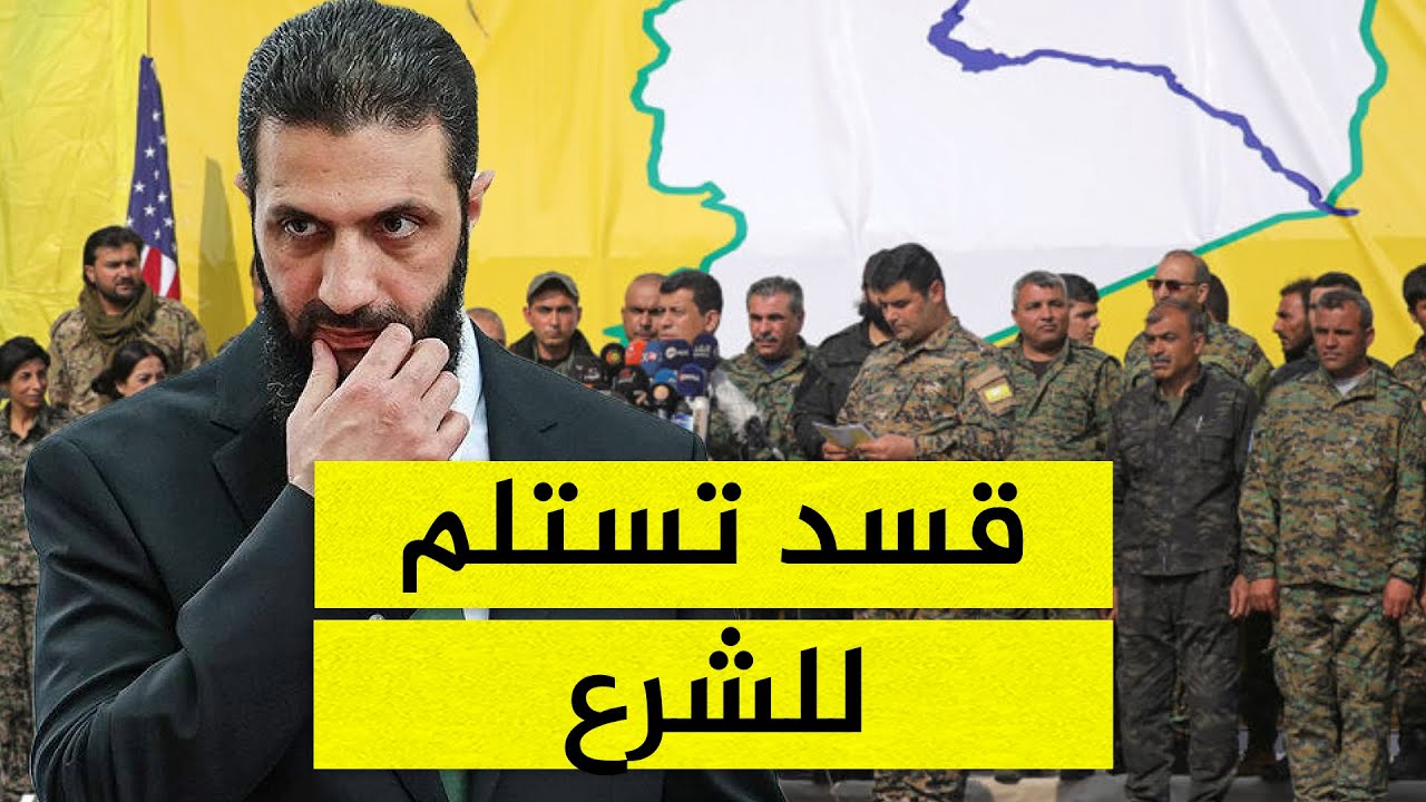 ثلاثة بنود تقلب الموازين.. تفاصيل الاتفاق بين الدولة وقسد