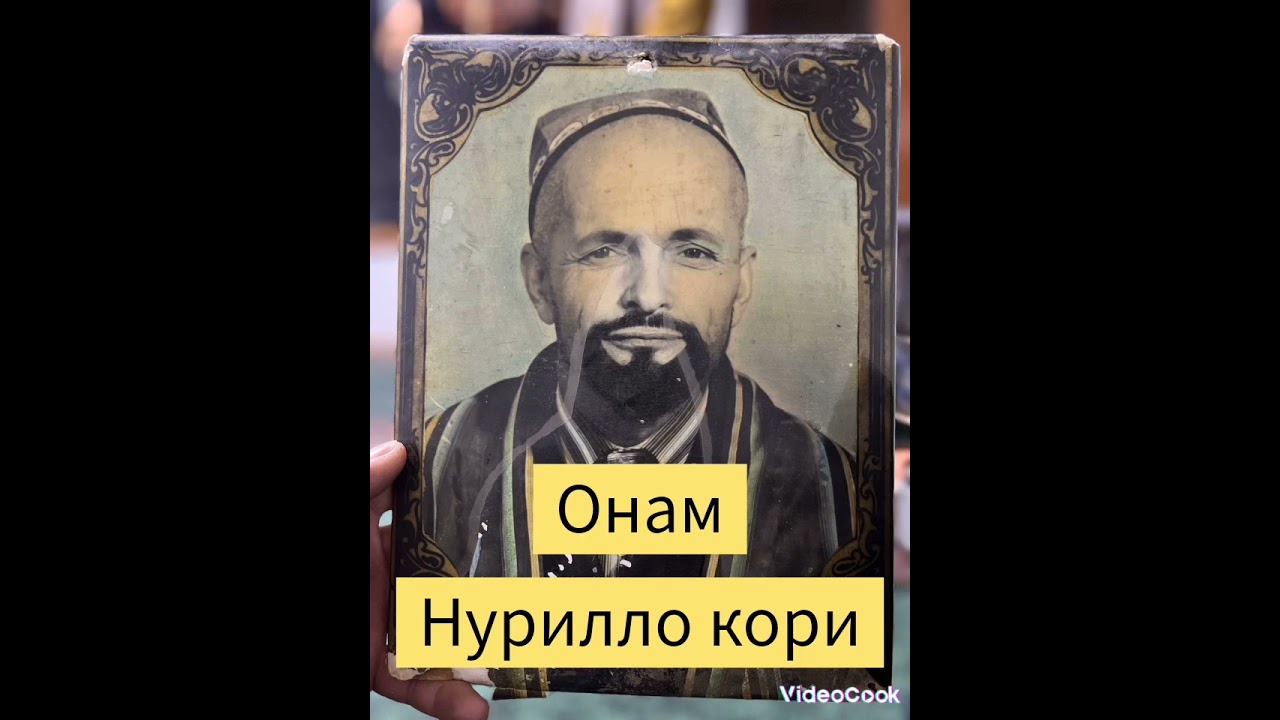 Нурилло Кори Онам