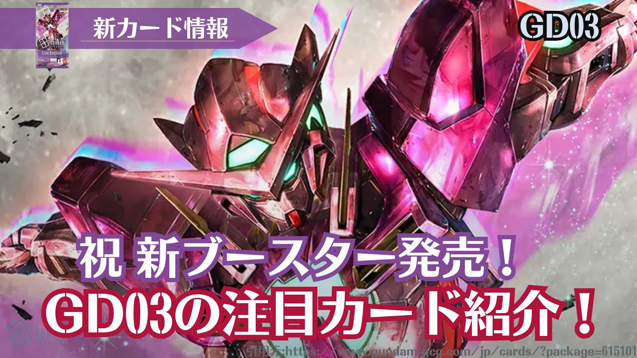 ブースター第三弾Steel Requiem [GD03]の注目カードまとめ！#ガンダムカードゲーム 