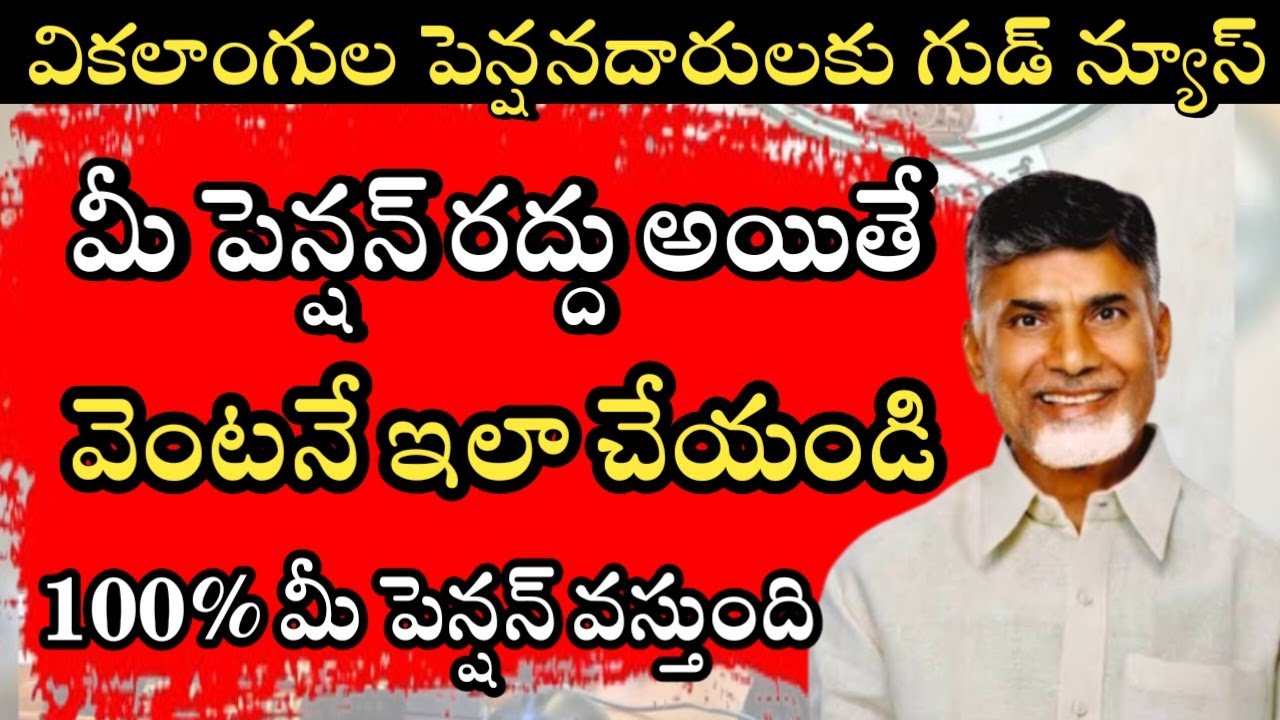 NTR Bharosa Pension Scheme Latest News: Pension Cancellation & Appeal Guide