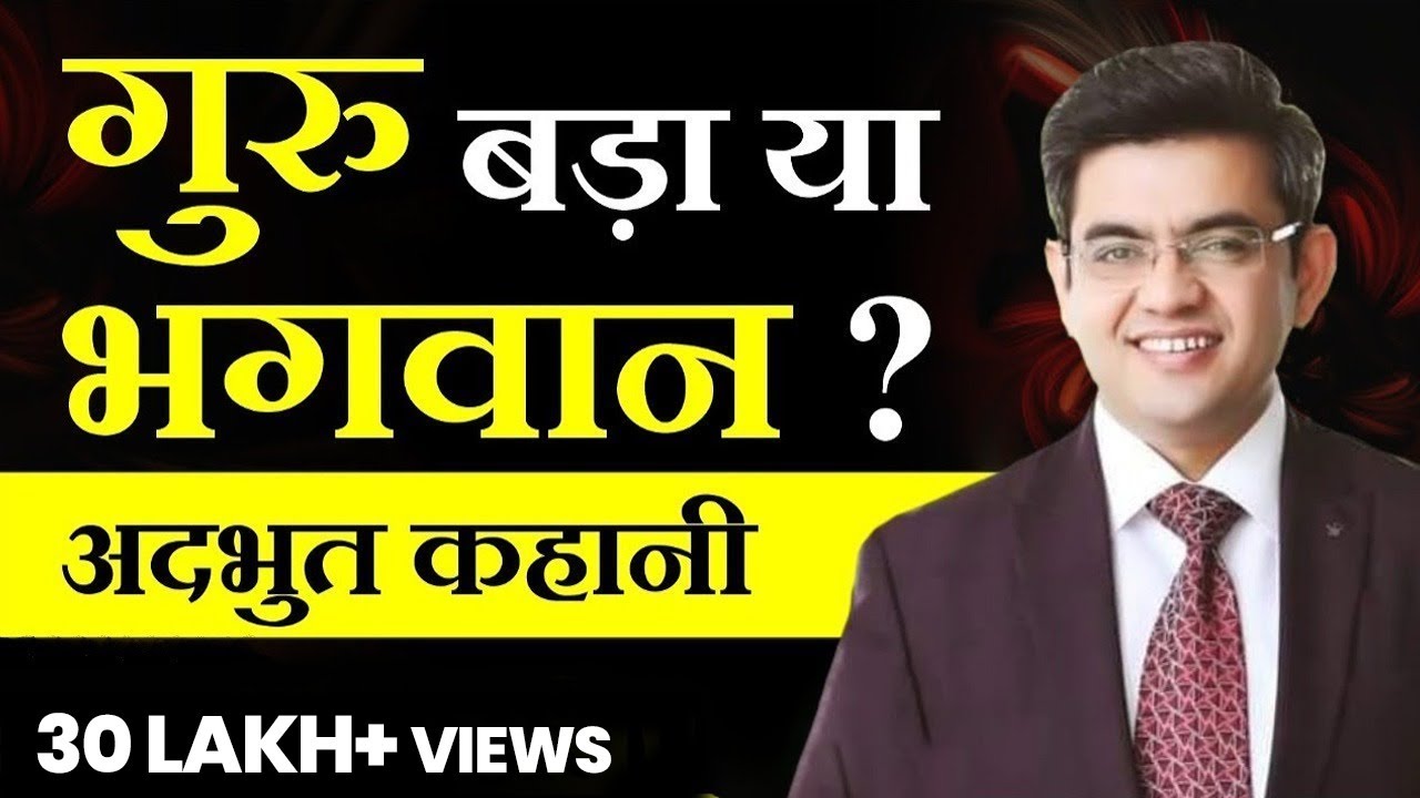 गुरु बड़ा या भगवान ? अद्भुत कहानी | Sonu Sharma | Contact for association : 7678481813