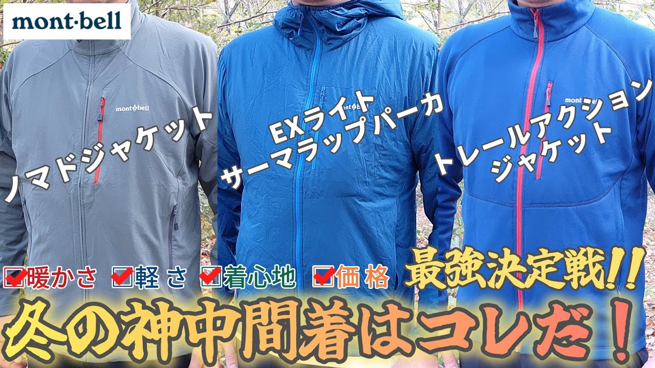【最強決定戦】モンベルの「中間着」冬に買うべきはどれ？【登山】