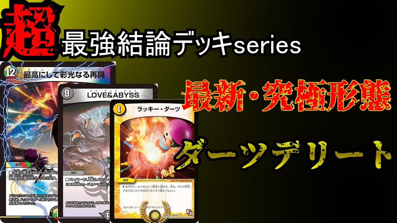 【超最強結論デッキseries】ダーツデリート、新弾で覚醒へ──。【デュエマ】