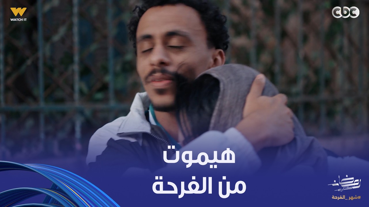 بيبو | بيبو الفرحة مش سايعاه عشان أمه رجعت نورت بيتها من تاني