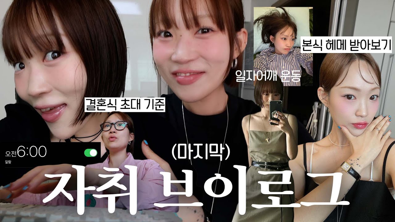30대 자취 브이로그 완결 ver. 새벽 6시 기상, 단발 본식 헤메, 6평 원룸 일상, 일자어깨 운동, 플리마켓, 지그재그 라방, 결혼식 초대 기준