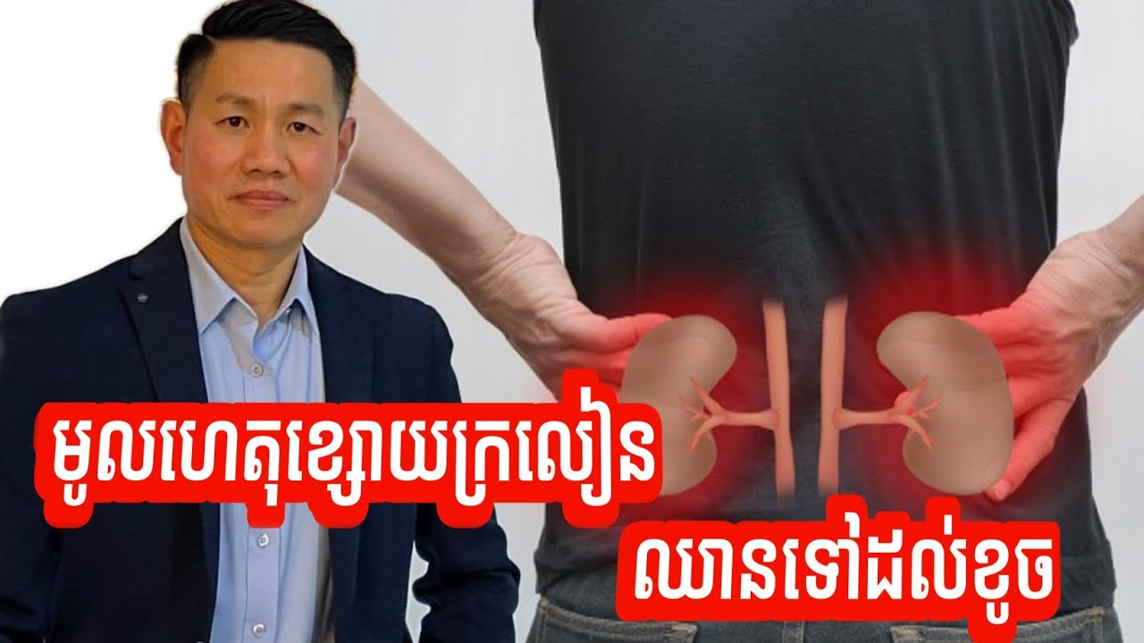 មូលហេតុខ្សោយក្រលៀន ឈានទៅដល់ខូច | លោក លី ប៉េង តែ Ly Peng Te