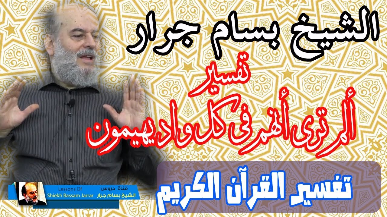 بسام جرار | تفسير سورة الشعراء قوله الم ترى انهم في كل واد يهيمون
