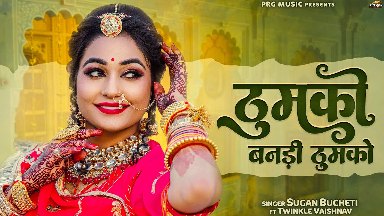 ठुमको बनड़ी ठुमको - सुपरहिट राजस्थानी सॉन्ग | Thumko | Sugan Bucheti | Twinkle Vaishnav | PRG