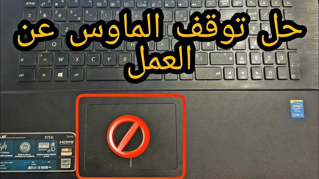 حل مشكلة توقف الماوس في اللاب توب Souris - (mouse) ثلاث طرق سهلة