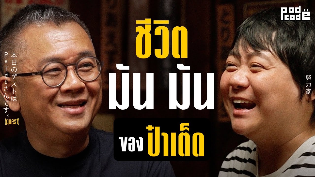 Talk กับป๋าเต็ด เรื่องชีวิตการทำงาน มัน มัน | PODCODE