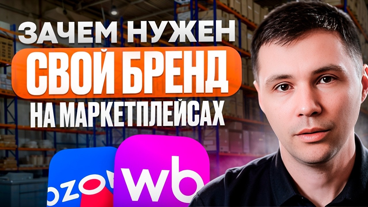 Свой бренд на маркетплейсах: зачем он нужен в 2026