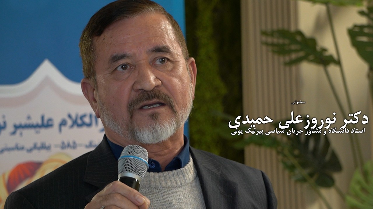 سخنرانی دکتر نوروزعلی حمیدی  مشاور جریان سیاسی بیرلیک یولی در کنفرانس علمی امیرالکلام علیشیر نوایی