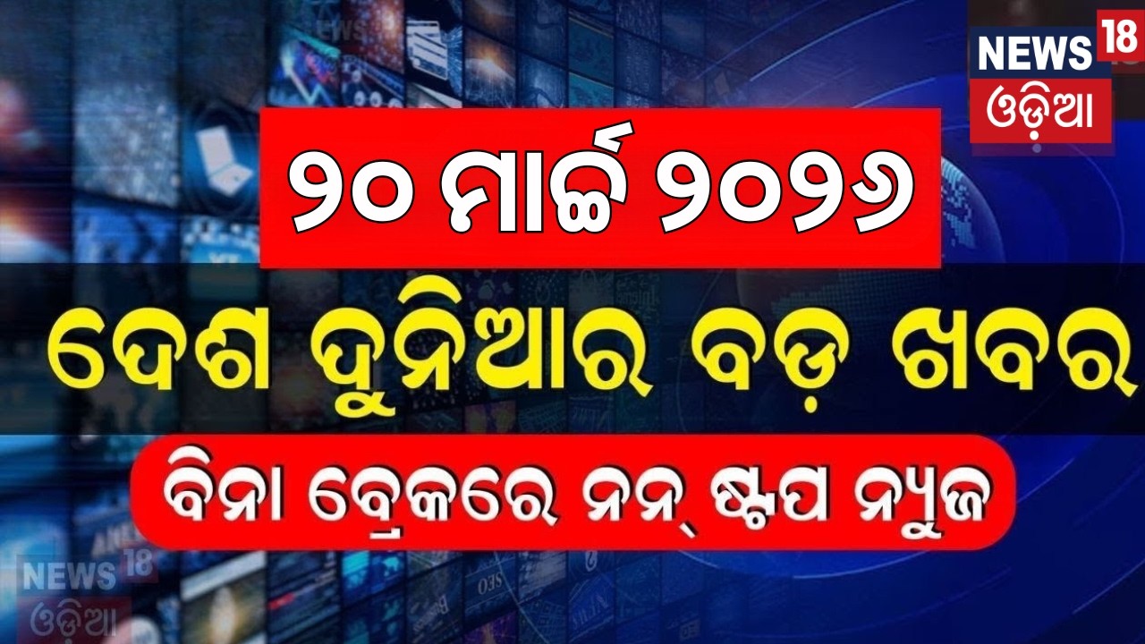 ଦେଶ ଦୁନିଆର ବଡ଼ ଖବର |Khabar Fatafat |Speed News |Iran America War Update | Odisha Politics |Odia News