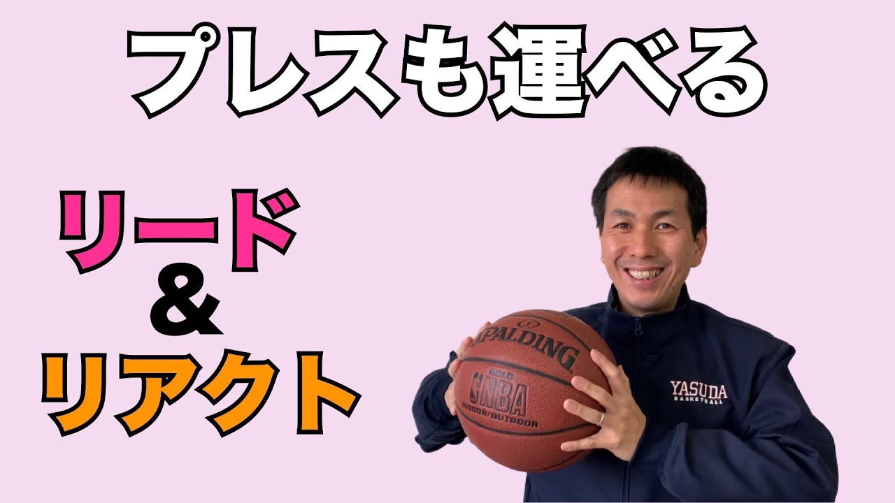 「リード＆リアクト」育成のためのオフェンス　上級編
